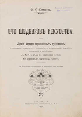 Булгаков Ф.И. Сто шедевров искусства. СПб.: Издание редакции «Нового журнала иностранной литературы», 1903.